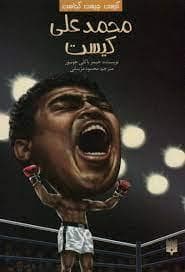کیست چیست کجاست ؟ محمد علی کیست