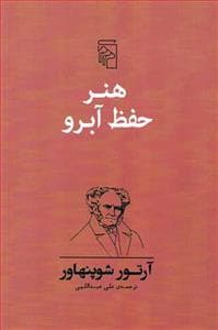 هنر حفظ آبرو