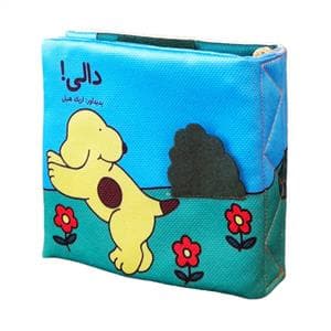 کتاب پارچه ای - دالی