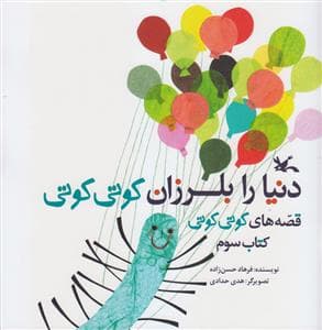 قصه های کوتی کوتی 3 دنیا را بلرزان کوتی کوتی