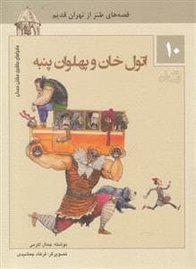 ماجراهای ماشین مشتی‌مندلی 10 - اتول خان و پهلوان پنبه
