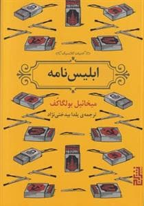 ادبیات کلاسیک - ابلیس‌نامه