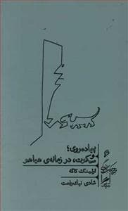 خرد و حکمت زندگی 6 - پیاده‌روی و سکوت، در زمانه‌ی هیاهو