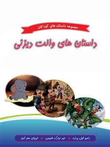 مجموعه داستان های کودکان - داستان های والت دیزنی