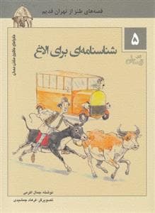 ماجراهای ماشین مشتی‌مندلی 5 - شناسنامه‌ای برای الاغ