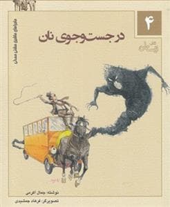 ماجراهای ماشین مشتی‌مندلی 4 - در جست‌وجوی نان