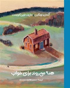 همه می روند برای خواب