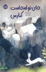 جلد کتاب جای تو این جاست کنار من