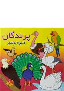 پرندگان همراه با شعر