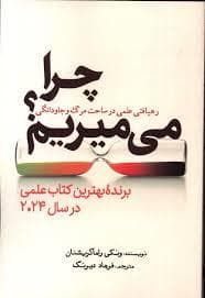 چرا میمیریم