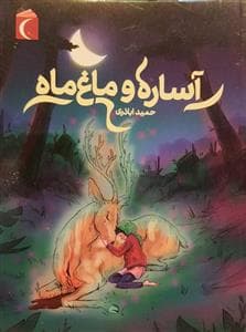 آساره و ماغ ماه