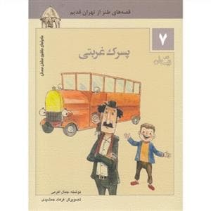 ماجراهای ماشین مشتی‌مندلی 7 - پسرک غربتی