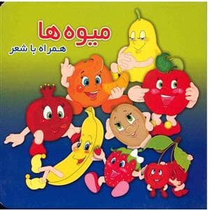 میوه‌ها همراه با شعر
