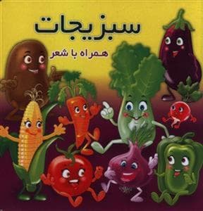 جلد کتاب سبزیجات همراه با شعر