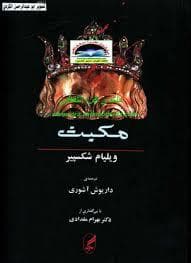 مکبث