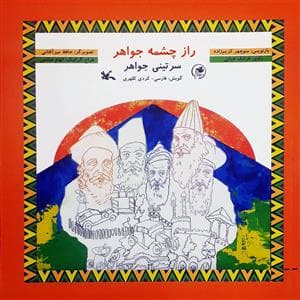 راز چشمه جواهر