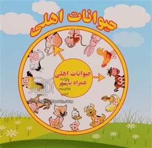 حیوانات اهلی همراه با شعر