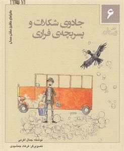 ماجراهای ماشین مشتی‌مندلی 6 - جادوی شکلات و پسربچه‌ی فراری