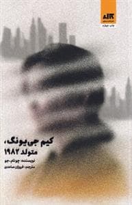 کیم جی‌یونگ، متولد 1982