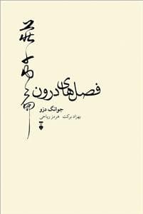 فصل های درون