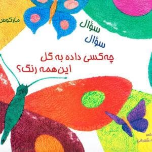 چه کسی داده به گل این همه رنگ ؟