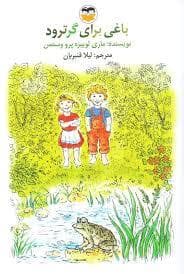 باغی برای گرترود
