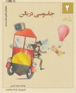 ماجراهای ماشین مشتی‌مندلی 2 - جاسوسی در بالن