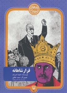فرار شاهانه