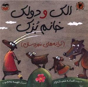 الک و دولک خانم بزک ( ترانه های خردسال)