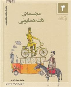 ماجراهای ماشین مشتی‌مندلی 3 - مجسمه‌ی ذات همایونی