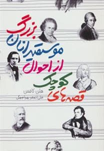 قصه‌های کوچک از احوال موسیقی‌دانان بزرگ