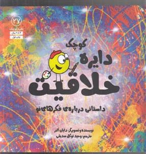 دایره کوچک 27 - دایره کوچک خلاقیت