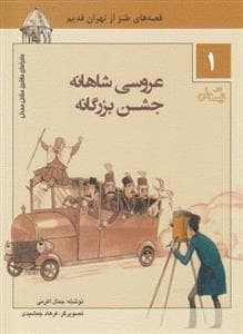 ماجراهای ماشین مشتی‌مندلی 1 - عروسی شاهانه جشن بزرگانه