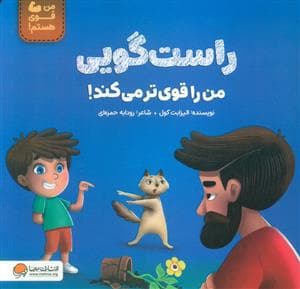 راست گویی من را قوی تر می کند