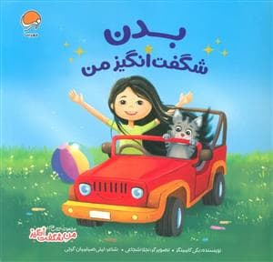 جلد کتاب بدن شگفت انگیز من