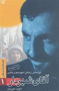 آقای شهردار