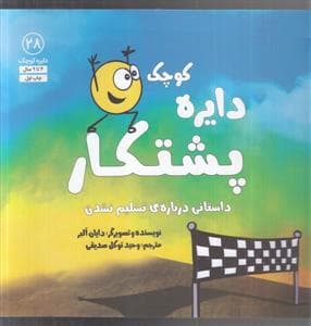 دایره کوچک 28 - دایره کوچک پشتکار