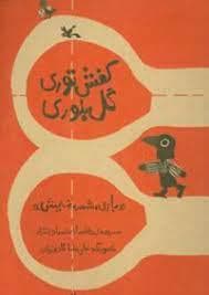 کفش توری گل بلوری بازی، شعر، نمایش