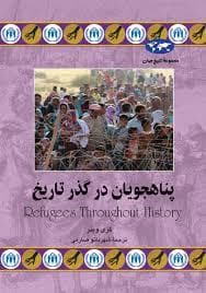 پناهجویان در گذر تاریخ