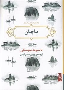ادبیات کلاسیک - باچان
