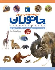 دایره المعارف من درباره ی جانوران
