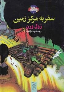 شاهکارهای ادبی مصور 7 - سفر به مرکز زمین