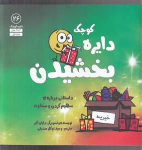دایره کوچک 26 - دایره کوچک بخشیدن