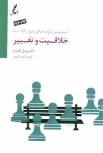 خلاقیت و تغییر - خویشتن تازه و خلاق خود را آزاد کنید