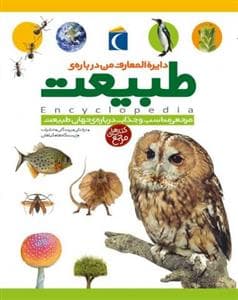 دایره المعارف من درباره ی طبیعت
