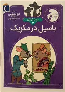 موش کارآگاه 3 - باسیل در مکزیک