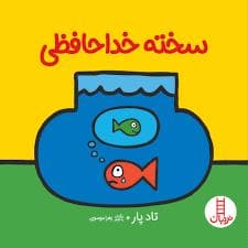 سخته خداحافظی!