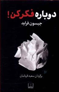 دوباره فکر کن شمشاد