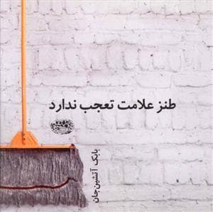 طنز علامت تعجب ندارد