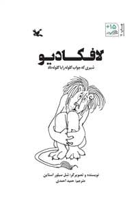 لافکادیو شیری که جواب گلوله را با گلوله داد